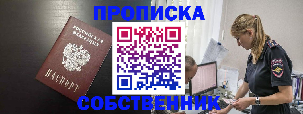 прописка штамп в Заозёрске